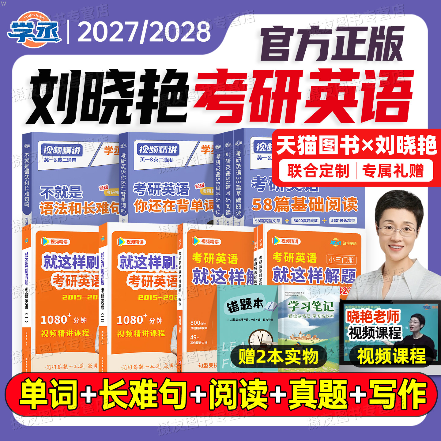刘晓艳2027考研英语你还在背单词吗58篇基础阅读不就是语法和长难句吗27年英一1二2刘晓燕大雁带你词汇书教你高分写作历年真题2026