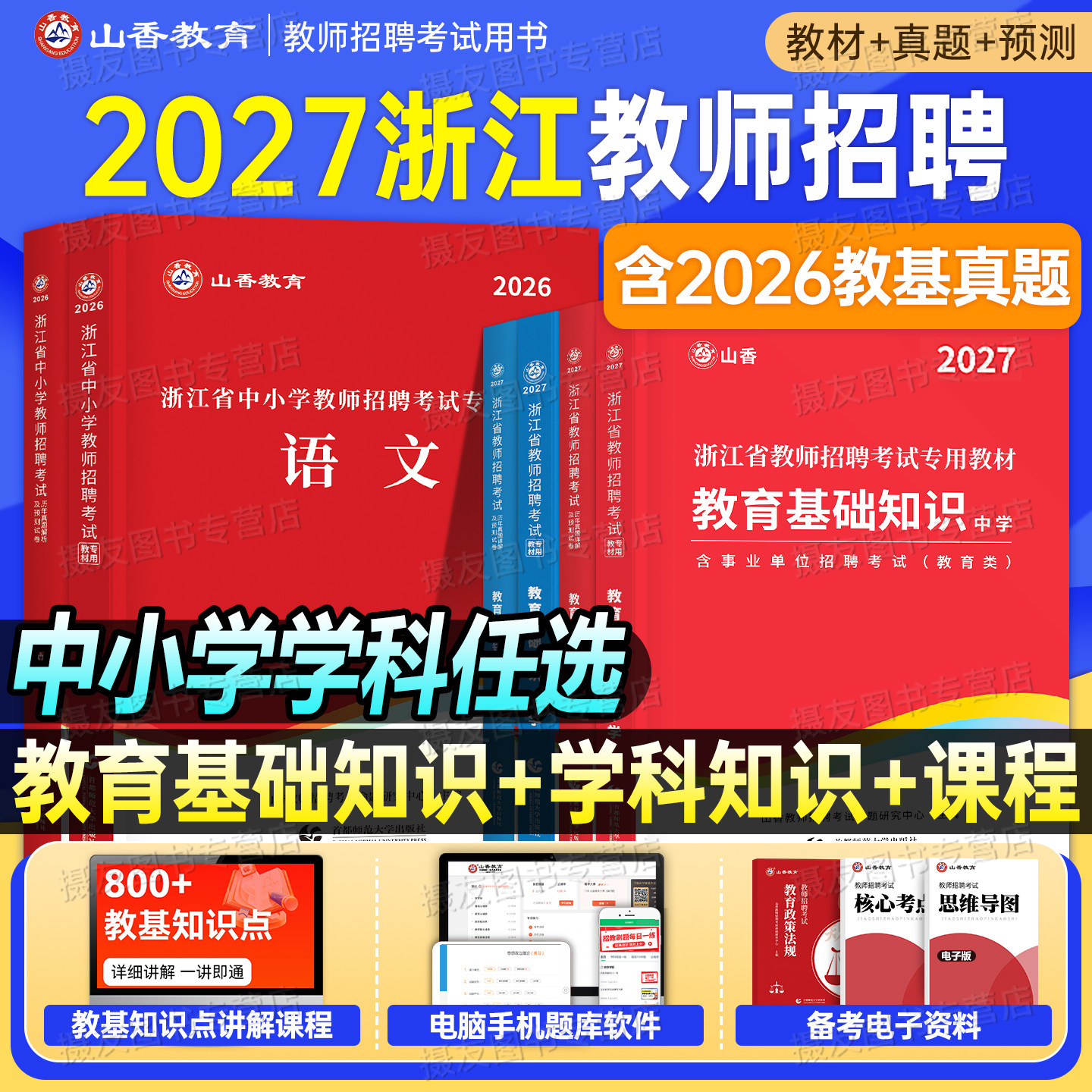 山香备考2027年浙江省教师招聘考试考编用书教材真题库试卷教育基础知识幼儿园刷题26中小学教招语文数学英语学科专业香山招教教基