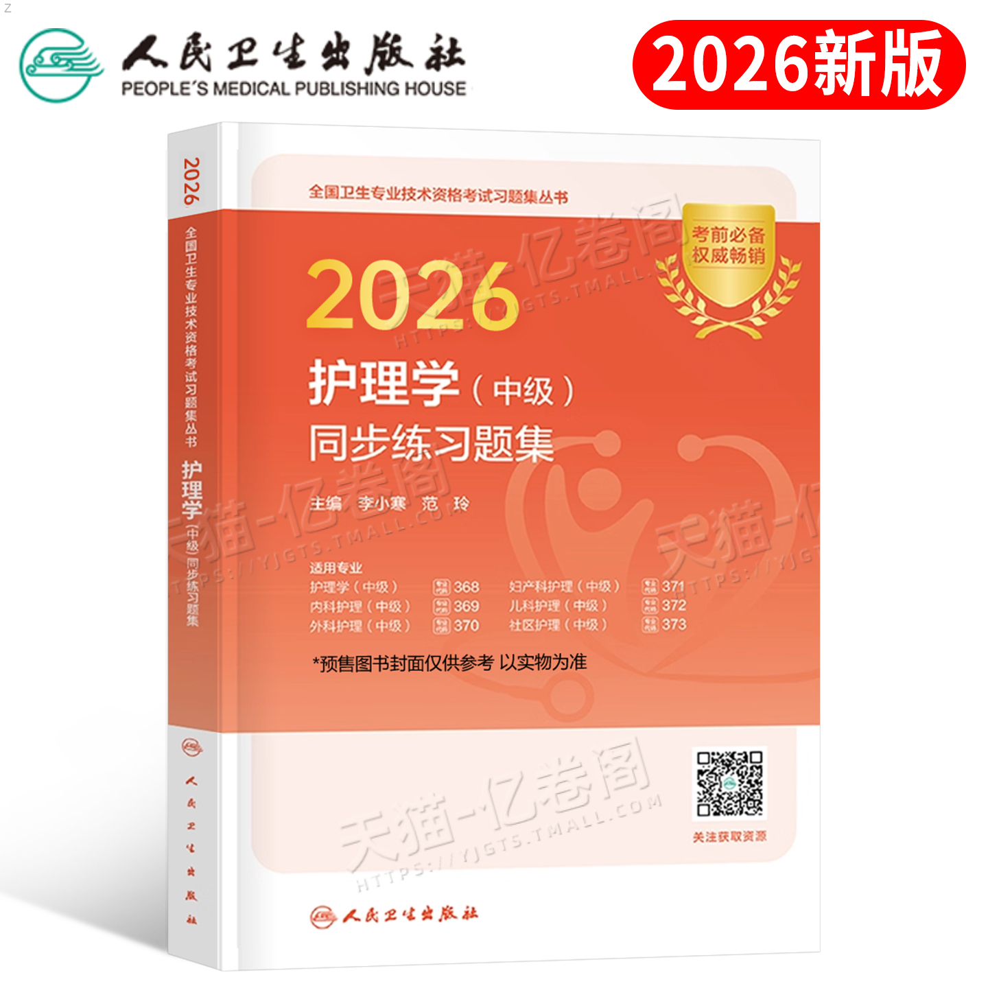 2026年人卫版护理学中级同步练习题集主管护师历年真题试卷轻松过2025练习题护师考试外科内科儿科妇产科社区护理学中级职称刷题库
