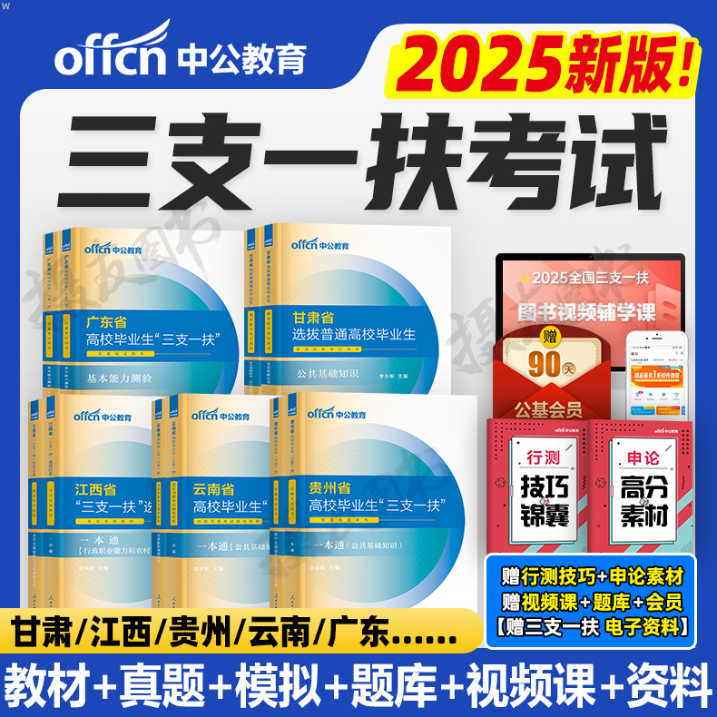 中公2025年三支一扶考试资料教材一本通真题公共基础综合知识公基湖北省江西甘肃安徽河南云南广东贵州山东内蒙古重庆四川山西广西