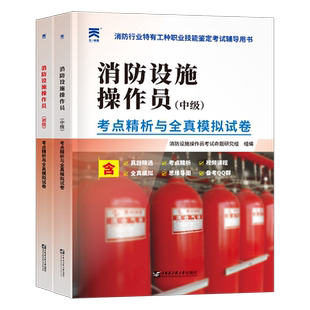 2026年消防设施操作员中级证初级历年真题库模拟试卷监控维保官方26教材书必刷题通用规范实施指南仿真试题设施检测技术规程练习题
