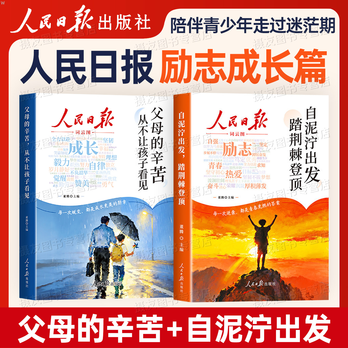 2026年人民日报青少年励志成长父母的辛苦从不让孩子看见精读好文自泥泞出发踏荆棘登顶全2册书籍心灵指导文学精华文摘唤醒内驱力