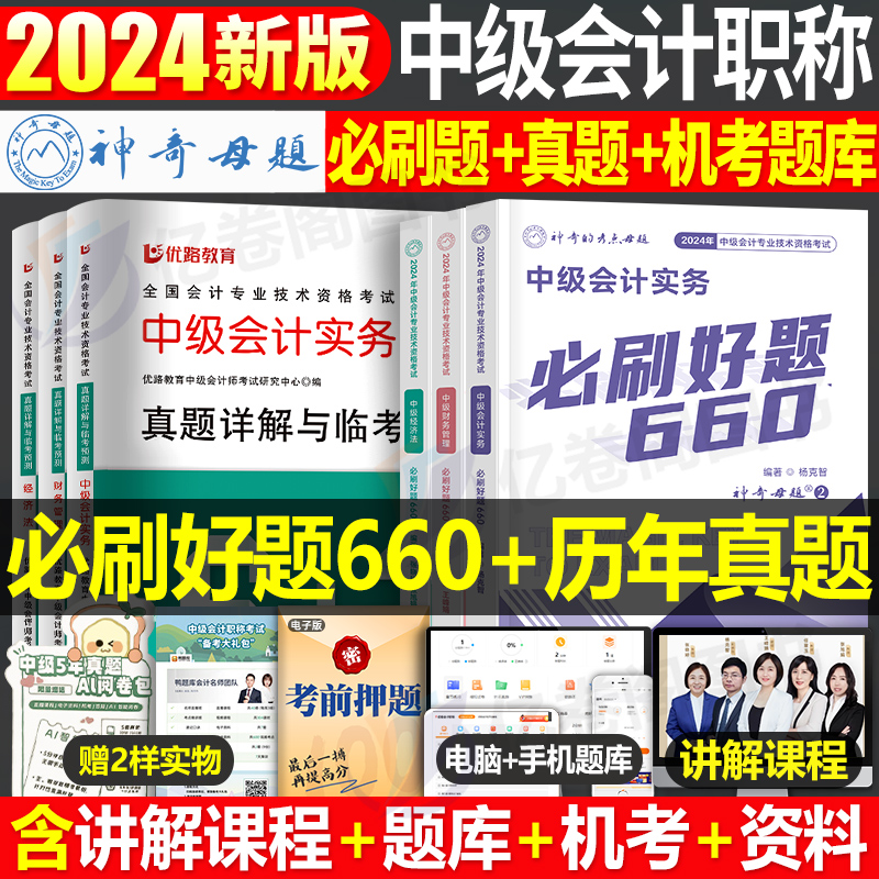 2024年中级会计师职称实务经济法财务管理必刷660题历年真题库模拟试卷