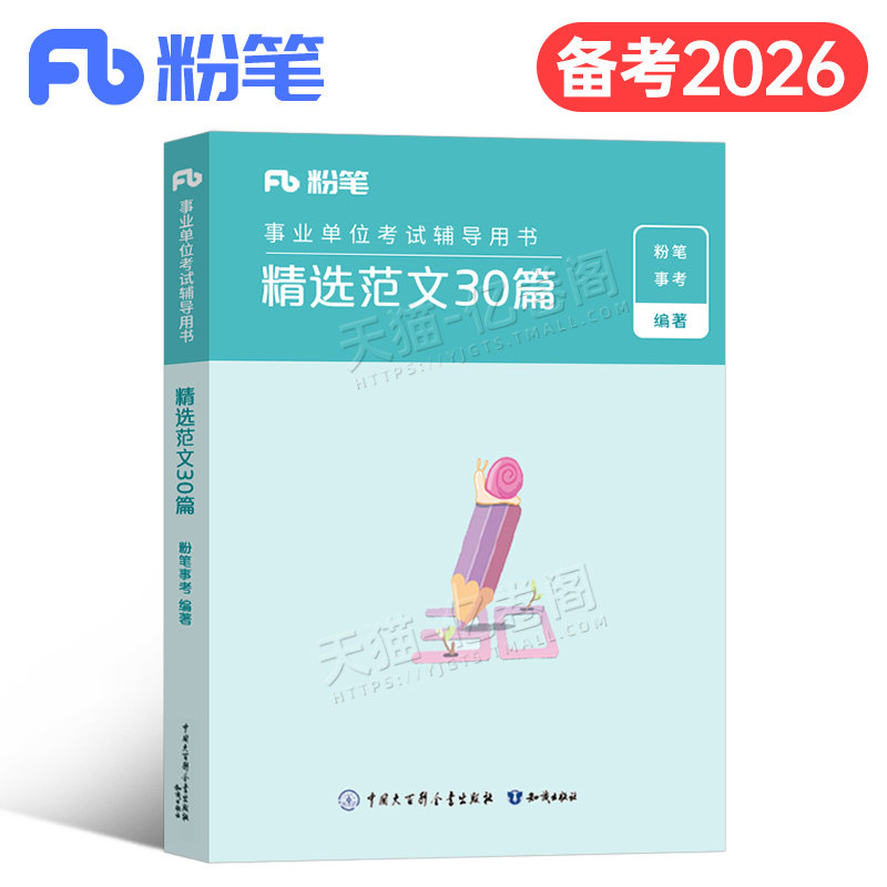 粉笔2026年事业单位考试用书材料范文30篇综合公文写作素材作文大全公基26历年真题库刷题教材资料2025考事业编机关写公务员编制书