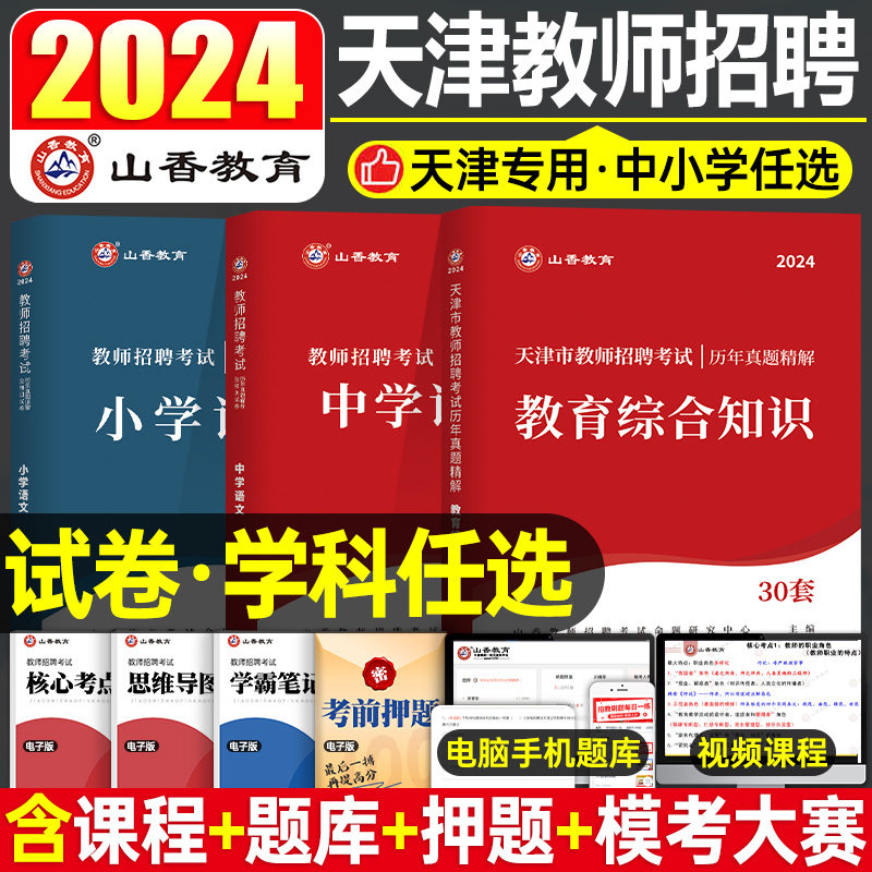 山香2024年天津市教师招聘考试用书历年真题库刷题试卷教育理论基础知识小学语文数学英语中学美术科学体育学科24教招考编教综编制-封面