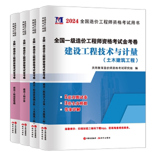 2026年一级注册造价师工程师历年真题库模拟试卷土建安装交通水利26官方一造教材习题押题建设工程案例分析管理技术与计量刷题2025