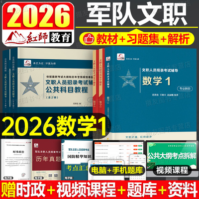 红师2026年军队文职考试数学一1专业课教材书历年真题库试卷公共科目刷题26红狮部队笔试资料习题军对练习模拟卷粉笔冲刺押题2025