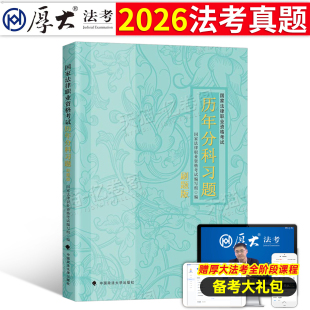 厚大法考2026年历年分科习题国家司法考试真金题汇编全套资料刷题法律职业资格主观题客观试卷26刑法民法练习司考模拟卷必刷题2025