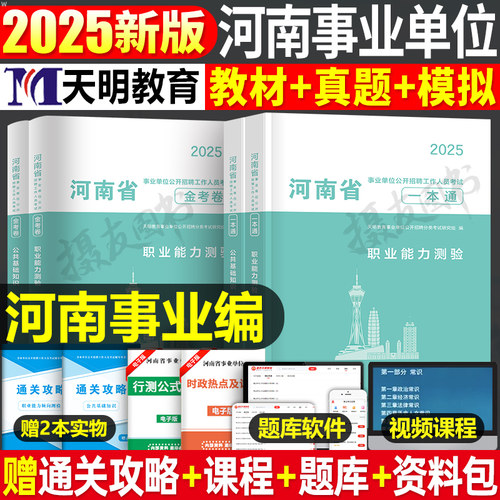 2026年河南省事业单位考试教材真题库试卷公共基础知识职业能力倾向测验测试刷题26考事业编联考资料用书公基和职测粉笔驻马店2025