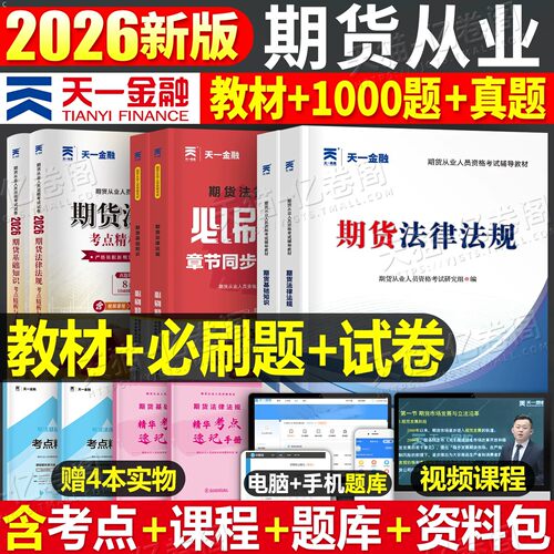 2026年天一金融期货从业资格考试教材历年真题库试卷必刷题26基础知识法律法规交易从入门到精通期权及其他衍生品官方书籍投资分析