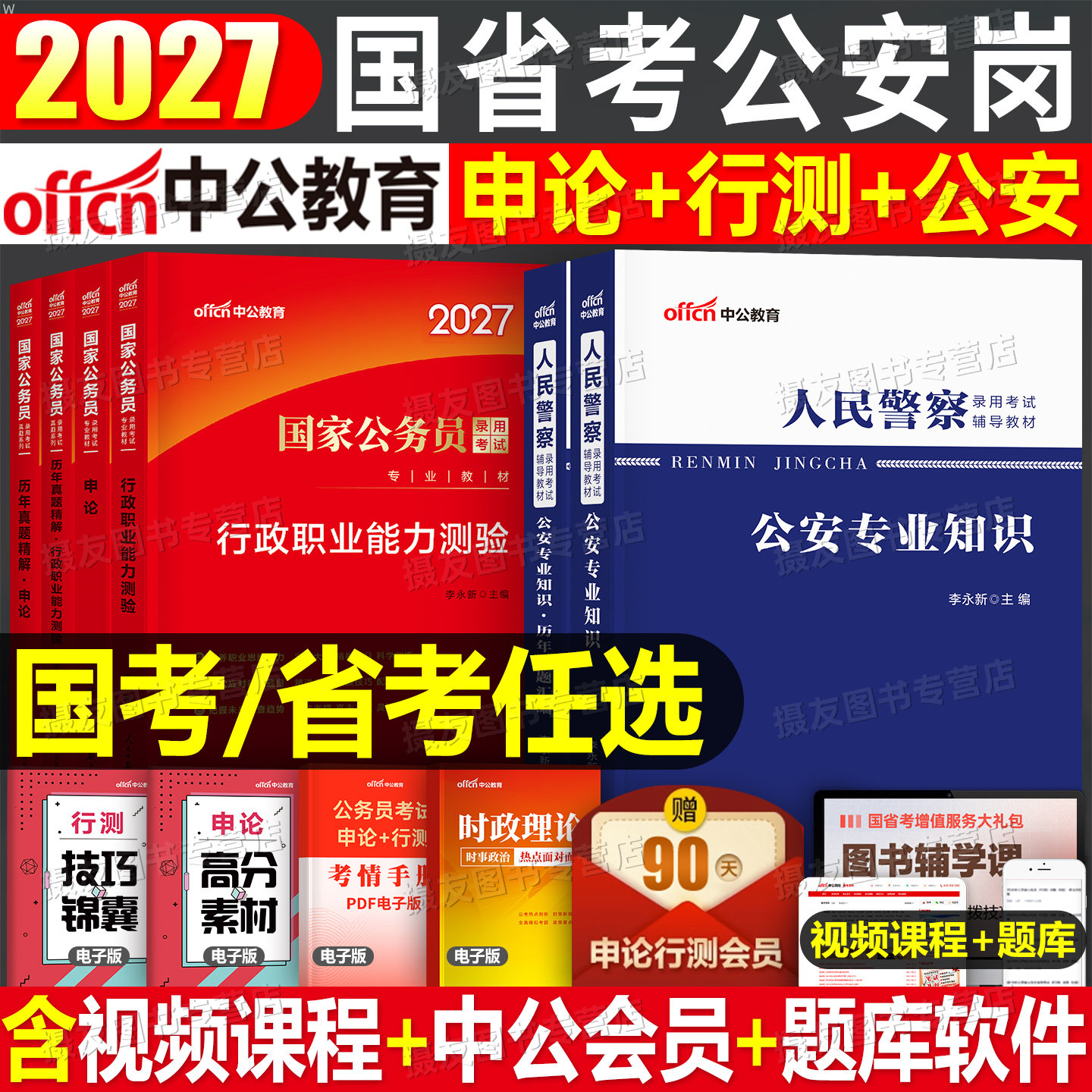 中公2027年国考省考公安岗专业基础知识教材历年真题库试卷27公务员考试考公资料人民警察公专2026公考河北辽宁贵州江西河南湖北省