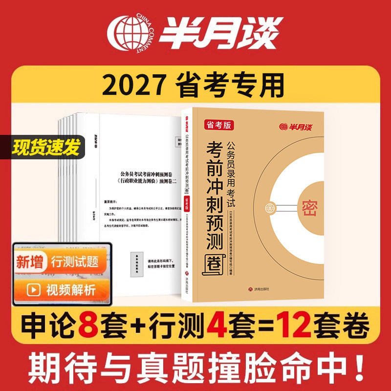 半月谈2027年省考预测卷多省联考考前冲刺模拟试卷27考公资料行测申论历年真题公考江苏省四川山东广东浙江北京广州天津上海市2026