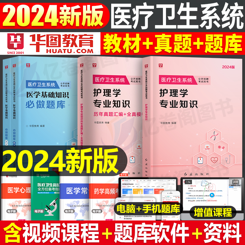 2024华图医疗卫生系统教材真题库