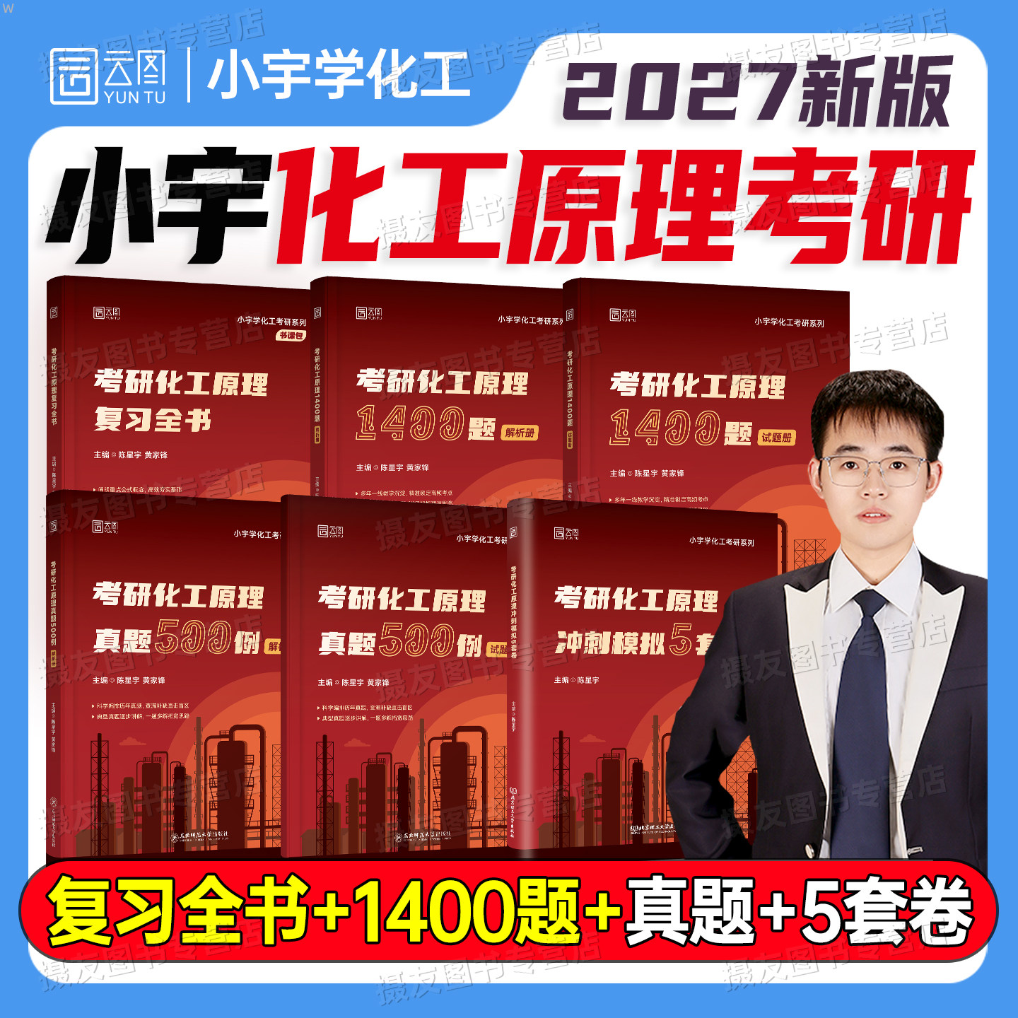 2027小宇化工原理考研复习全书指导资料1400题历年真题500例模拟试卷27化工基础教材书包课刷题库冲刺5套卷习题精讲课程设计陈敏恒
