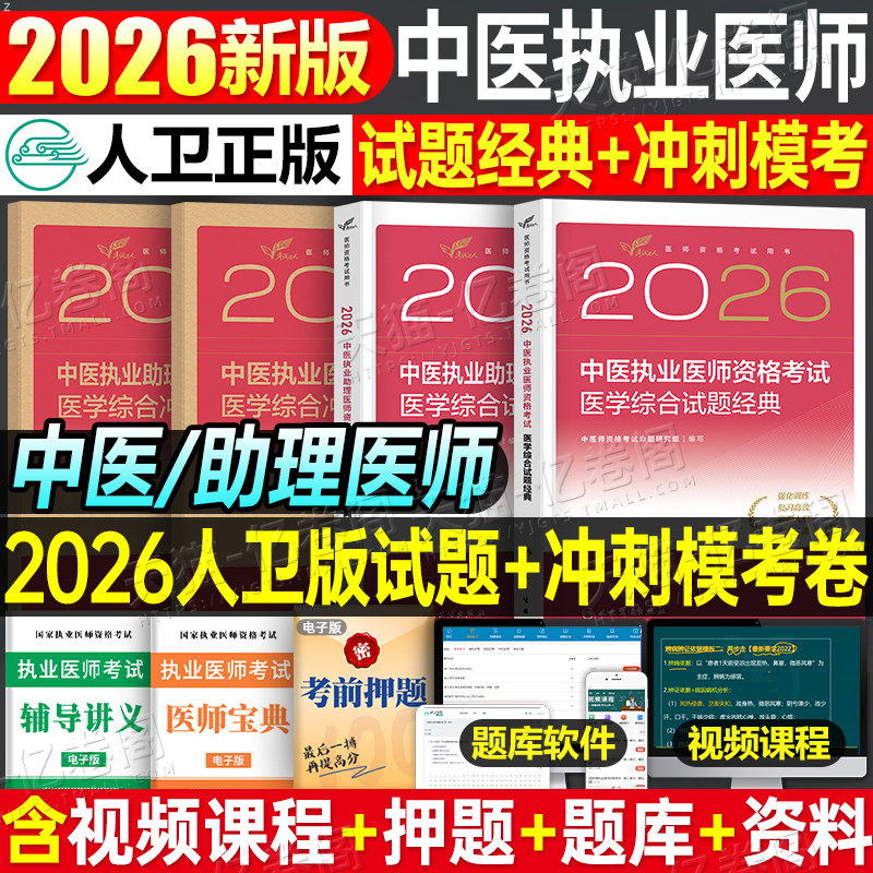 人卫版2026年中医执业医师资格考试医学综合指导用书试题金典教材历年真题库26执业助理实践技能冲刺模拟试卷刷题练习题职业证笔记