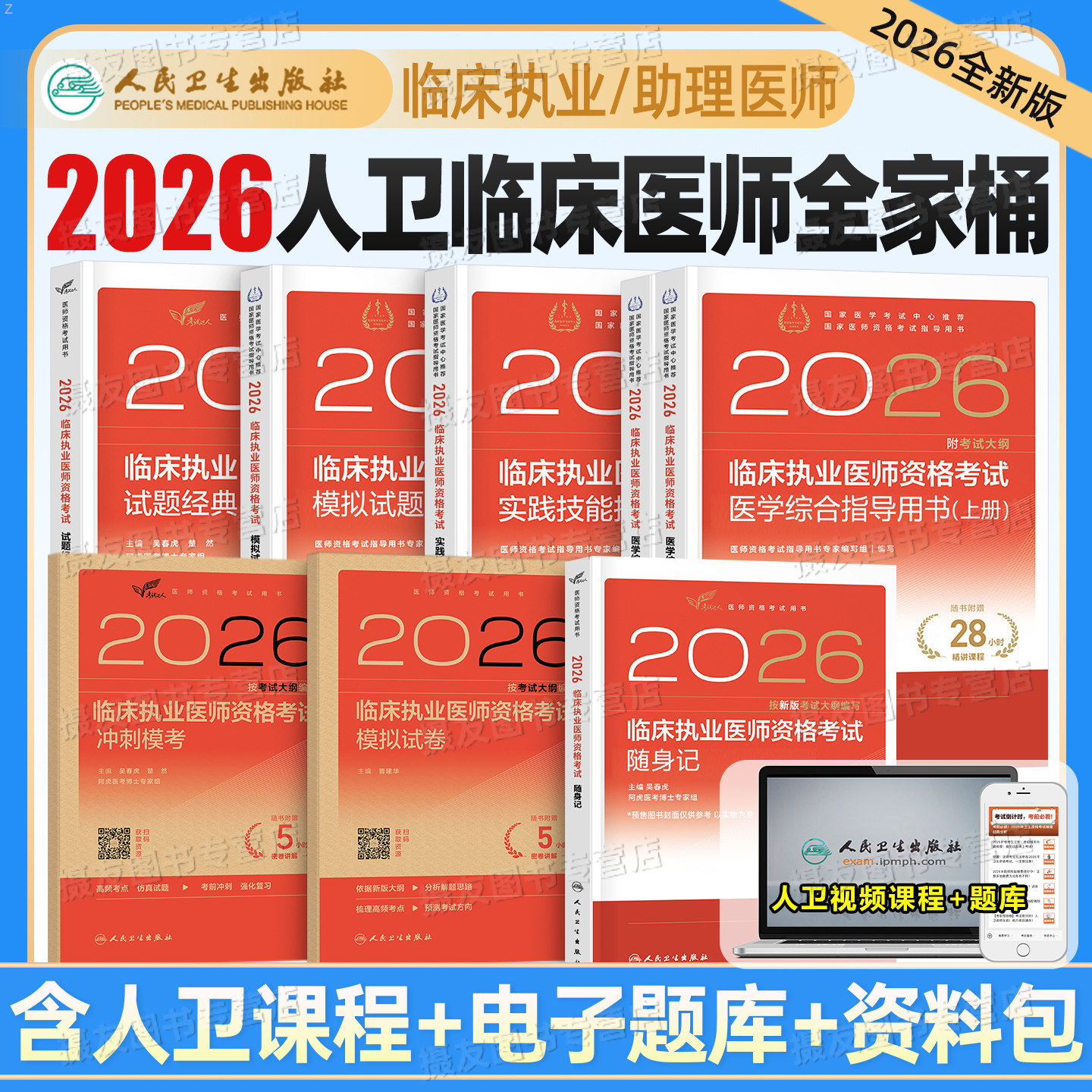2026年人卫版临床执业医师资格考试医学综合指导用书教材实践技能模拟试题助理医师历年真题冲刺试卷必刷题2025官方习题集复习资料