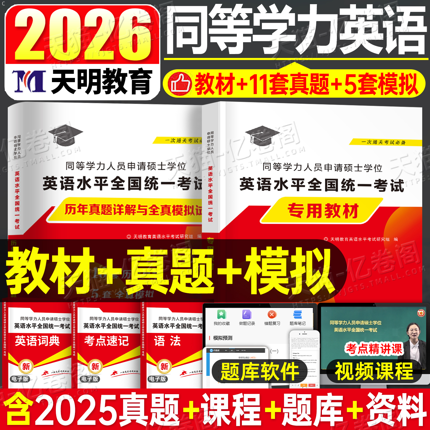 2026年同等学力申请硕士英语教材书历年真题库模拟试卷申硕学位考试大纲词汇26在职研究生学历一本通全国统考攻读课程考研资料联考