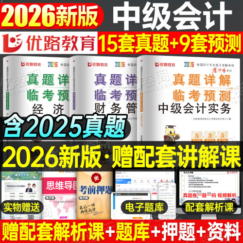 2026年中级会计师职称考试历年真题库模拟试卷26实务经济法财管财务管理官方教材书550章节练习题试题刷题轻一习题册必刷中会2025