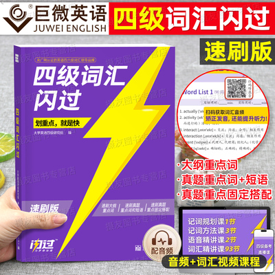 四级词汇闪过速刷版2026年大学英语四级词汇巨微默写本26真题四六级考试cet4单词书背诵默写大纲巧记高频4500词划重点学习小本2025