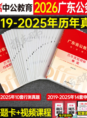 中公2026年广东省公务员考试行测和申论历年真题库试卷模拟预测套卷26省考广东教材行政执法专业资料5000刷题考公科学推理公考2025