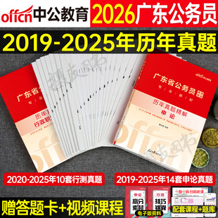中公2026年广东省公务员考试行测和申论历年真题库试卷模拟预测套卷26省考广东教材行政执法专业资料5000刷题考公科学推理公考2025