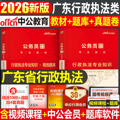 中公2026年广东省考行政执法类公务员考试教材历年真题库试卷考公专业知识资料书26中公教育广东公务员行测和申论公考刷题国考套卷