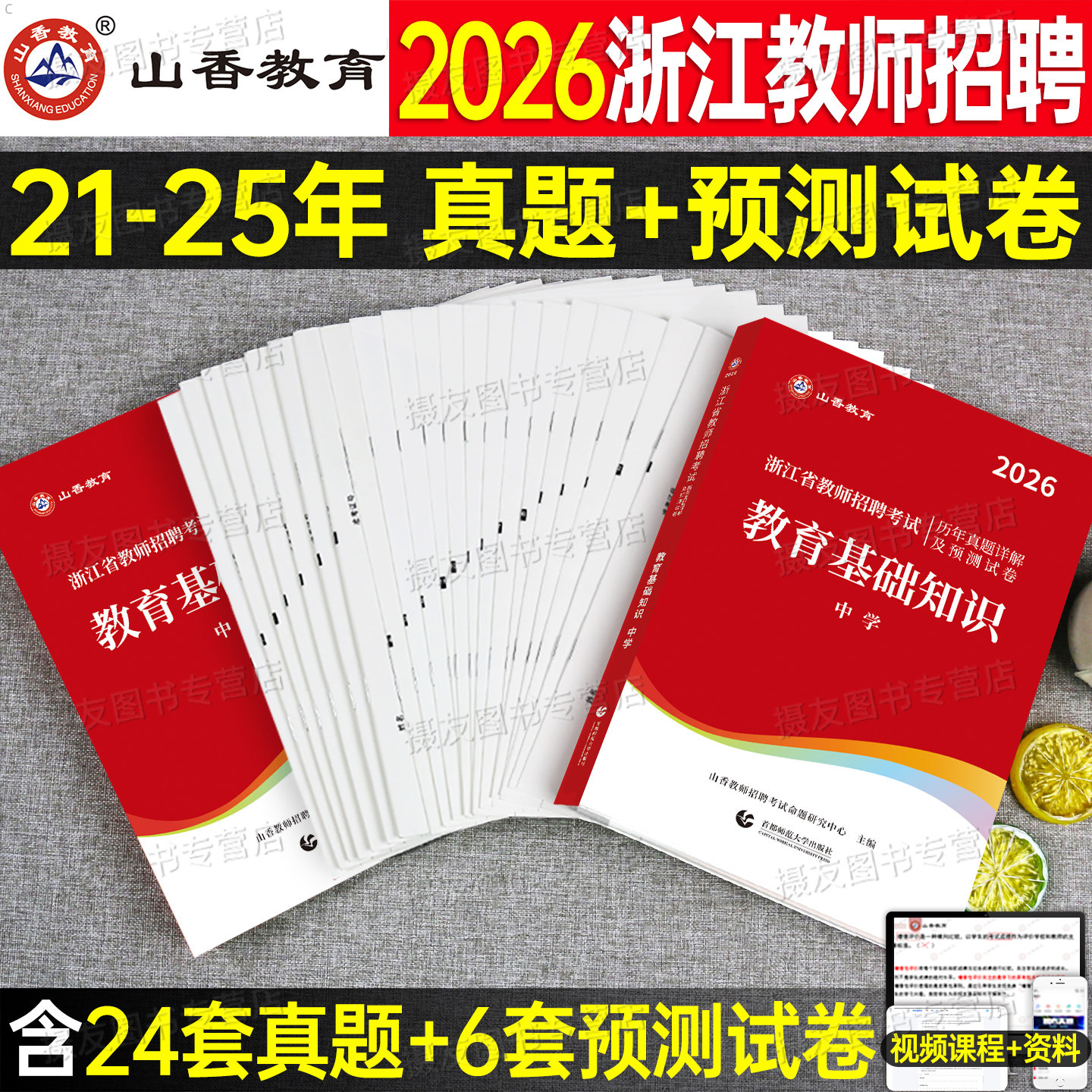 山香2026年浙江省教师招聘考试历年真题库教育基础知识预测试卷中小学语文数学英语专用教材幼儿园学前教育押题卷教招考编用书刷题