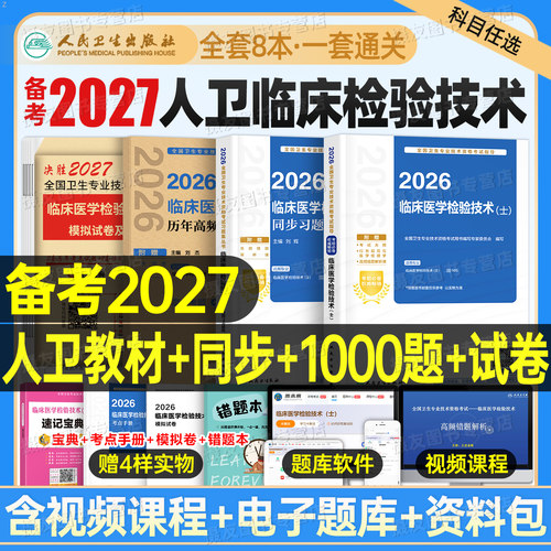 人卫版2027年临床医学检验技术士初级师中级职称考试指导教材书历年真题库模拟试卷2026卫生专业技术资格同步练习题人民卫生出版社
