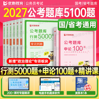 2027年国考省考公务员考试行测5000题申论100考公资料五千刷题27国家公考教材历年真题库2026辽宁省安徽湖北湖南河南贵州江西重庆