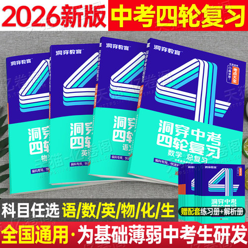 洞穿中考四轮复习2026年初中全套数学语文英语物理化学生物必刷题26总复习资料书初三试卷五年真题三年模拟卷2025刷题习题巨微练习