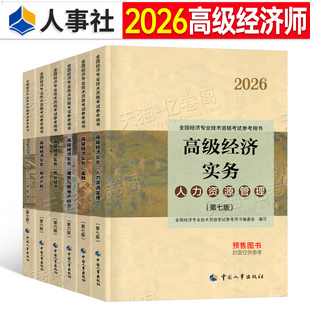高级经济师教材2026年工商管理人力资源金融财政税收建筑与房地产农业运输经济保险环球网校一本通历年真题库笔记26电子版网课2025