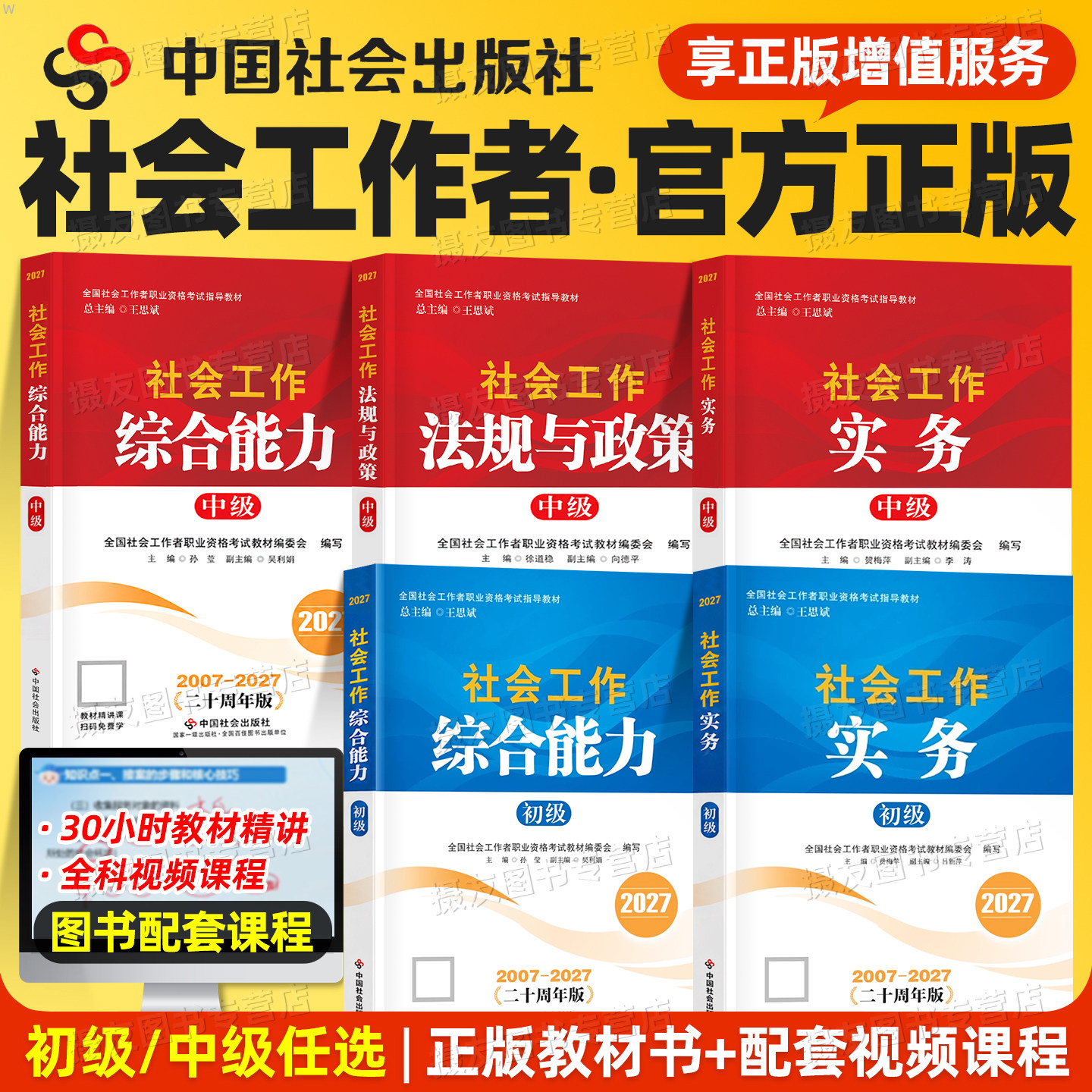 2027年社会工作者初级官方辅导教材社工证中级全国职业水平考试指导用书实务综合能力法规与政策高级社工招聘复习资料27中国出版社