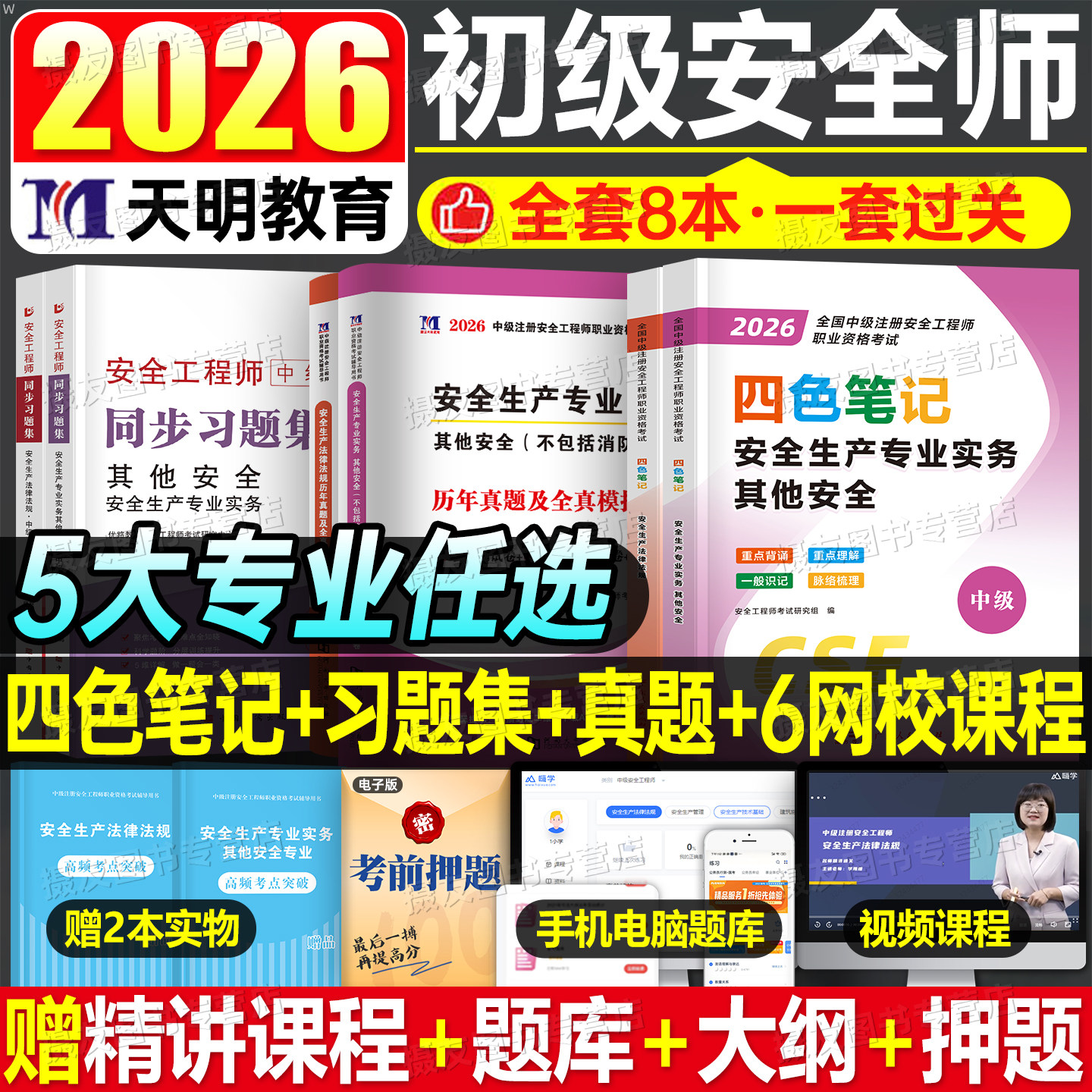 2026年初级注册安全师工程师四色笔记教材历年真题库试卷26注安其他实务建筑化工法律法规同步习题集煤矿道路运输必刷题官方口袋书图片