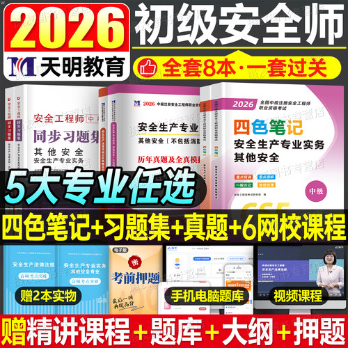 2026年初级注册安全师工程师四色笔记教材历年真题库试卷26注安其他实务建筑化工法律法规同步习题集煤矿道路运输必刷题官方口袋书
