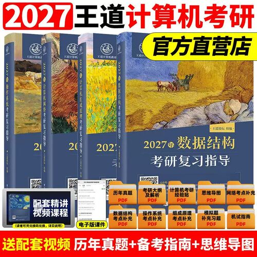 2027王道408计算机考研全套教材网络组成原理数据结构操作系统复习指导历年真题库试卷冲刺模拟专业基础综合考试资料专业书籍网课