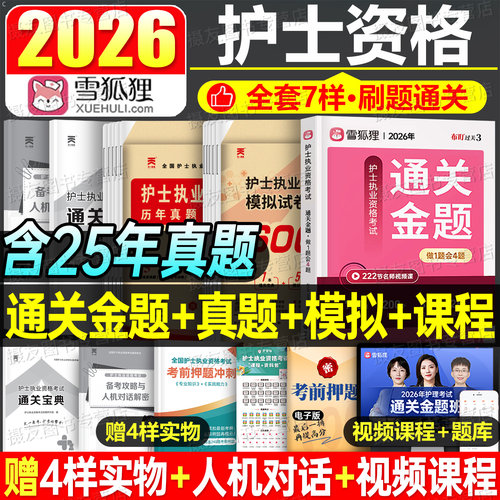 雪狐狸2027年护士证执业资格考试通关金题历年真题库模拟试卷全国护资章节习题集26护考人卫版轻松过随身记军医练习刷题押题卷2026