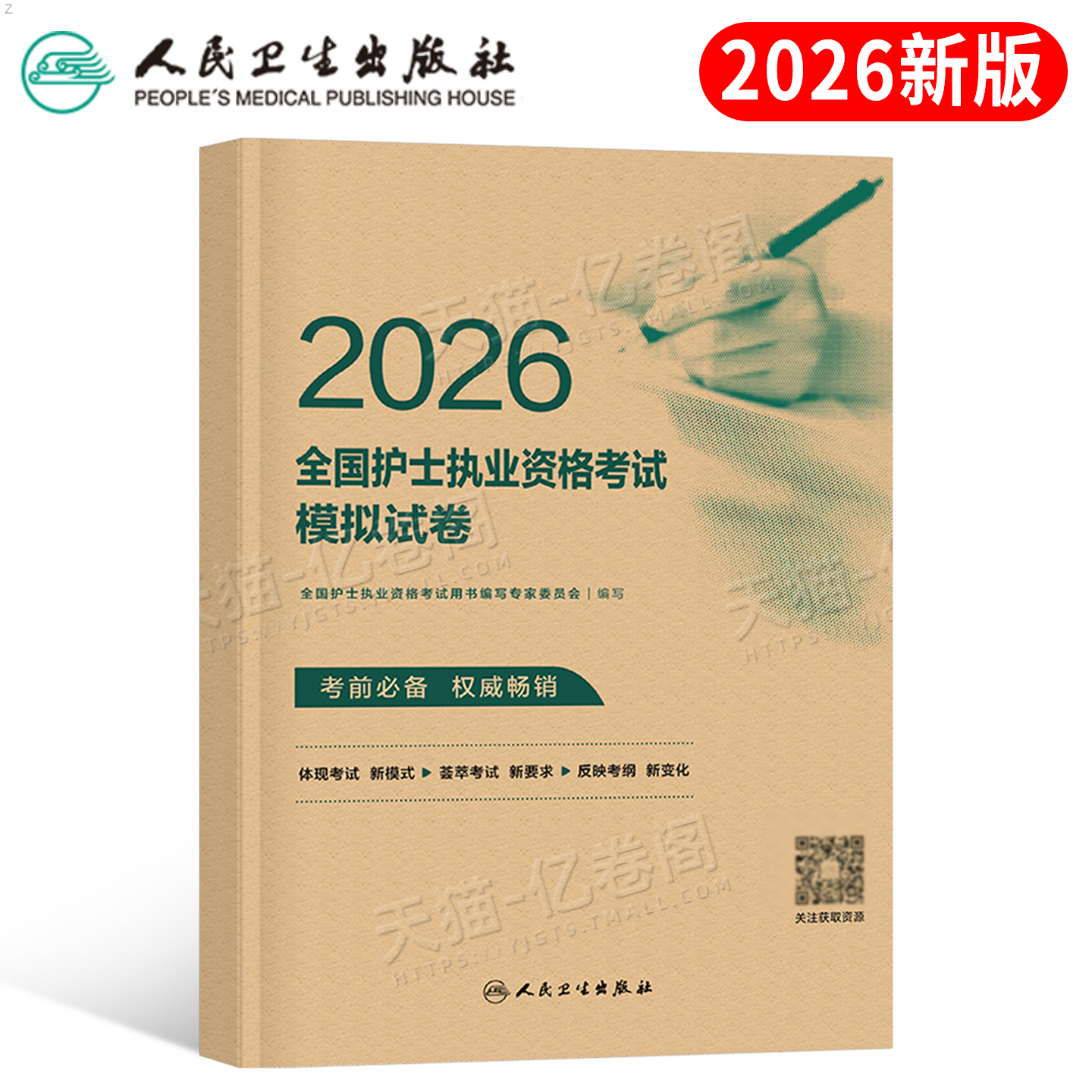 2026年人卫版全国护士资格证考试模拟试卷执业护考教材真题库押题卷护资护士职业资格考前预测卷资料同步练习题集26人民卫生出版社