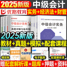 中级会计2025年教材书历年真题库试卷练习题25中会实务经济法财务管理财管模拟试题押题资料电子版必刷题母题会计师职称考试网课程