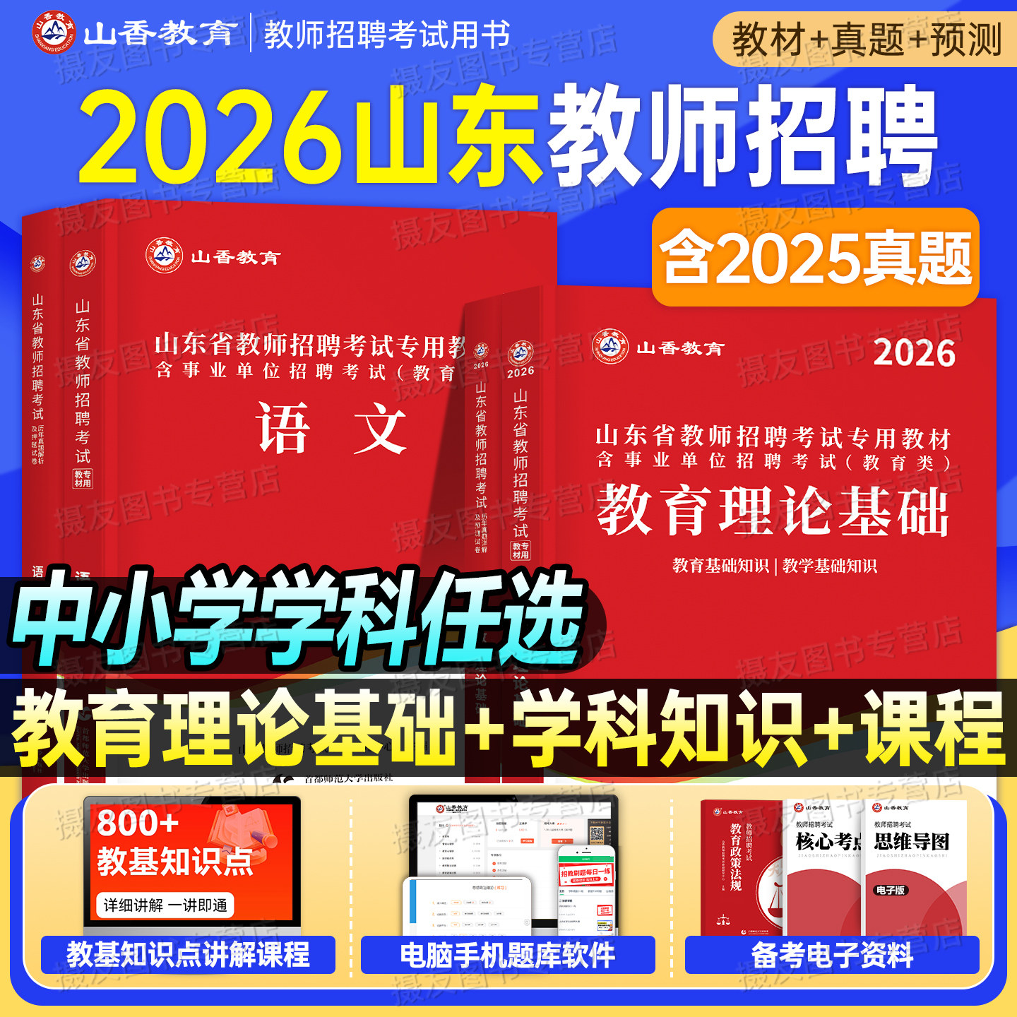 山香2026年山东省教师招聘考试教材历年真题库试卷教育理论基础公共知识学科专业语文数学英语26香山教招考编用书中小学教基公基书
