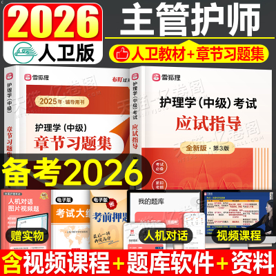2026年主管护师护理学中级考试指导教材书章节习题集人卫版军医备考26历年真题库模拟试卷丁振易哈佛博傲学霸笔记轻松过2025雪狐狸