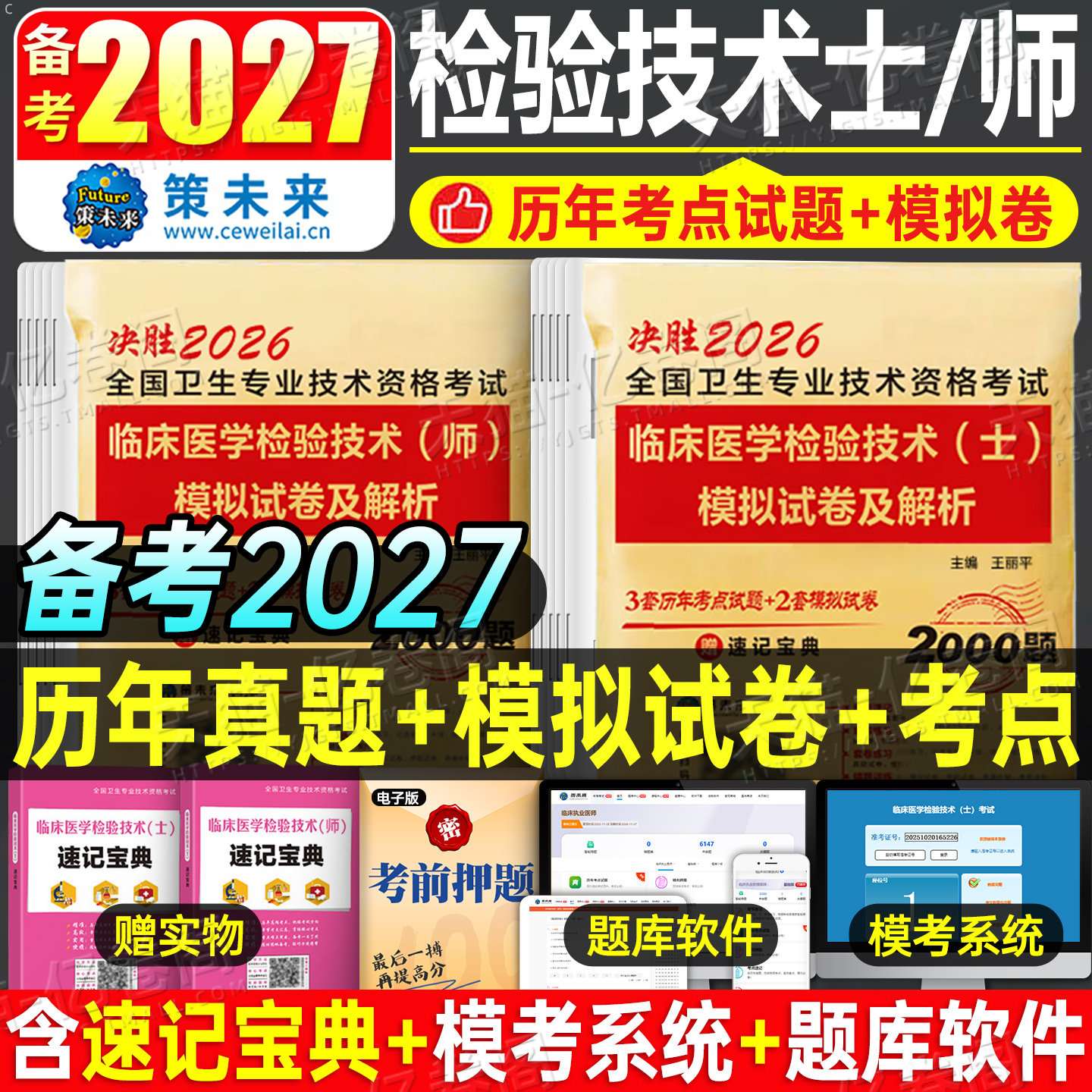 2027年临床医学检验技术师士历年真题库模拟试卷初级技师技士中级职称同步习题集人卫版军医教材全国卫生专业资格练习冲刺刷题2026