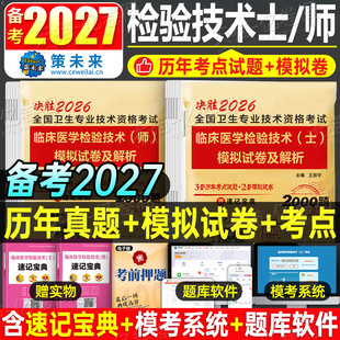 2027年临床医学检验技术师士历年真题库模拟试卷初级技师技士中级职称同步习题集人卫版军医教材全国卫生专业资格练习冲刺刷题2026