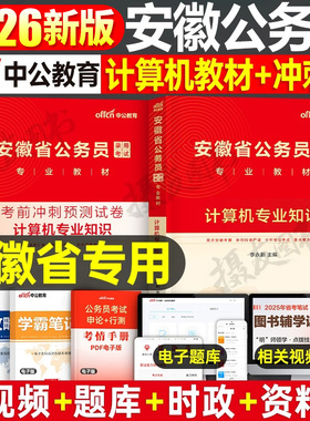 中公2026年安徽省公务员省考计算机专业知识考试用书教材历年真题库试卷26安徽国考联考公考资料行测和申论c遴选a类b中公教育2025