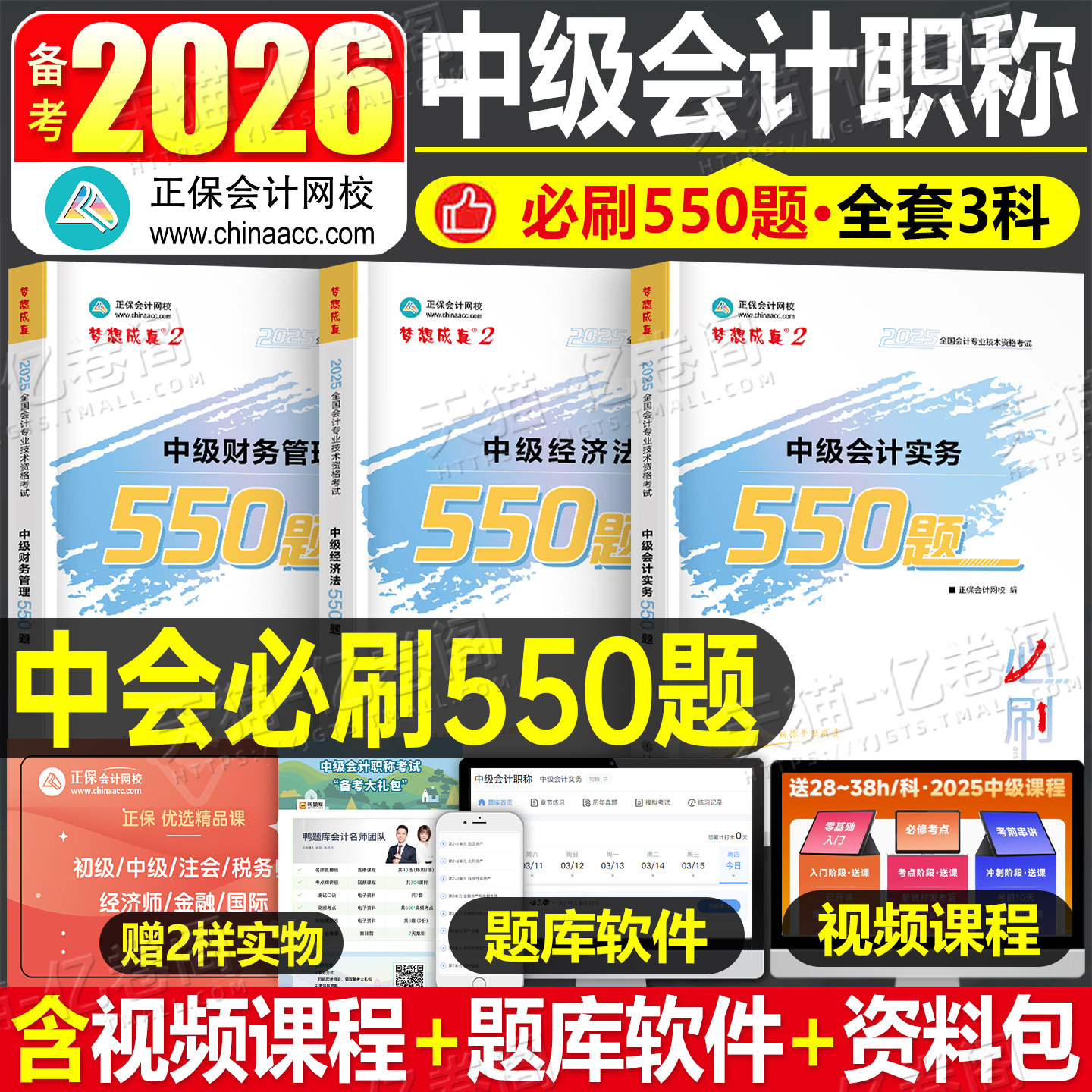 正保会计网校2026年中级会计师职称实务经济法财管必刷550题历年真题库试卷考试教材章节练习模拟卷试题刷题习题册26官方资料2025