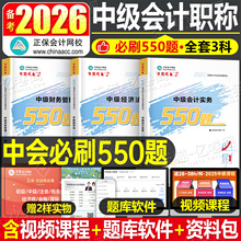正保会计网校2026年中级会计师职称实务经济法财管必刷550题历年真题库试卷考试教材章节练习模拟卷试题刷题习题册26官方资料2025