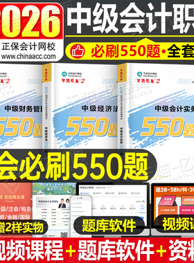 正保会计网校2026年中级会计师职称实务经济法财管必刷550题历年真题库试卷考试教材章节练习模拟卷试题刷题习题册26官方资料2025