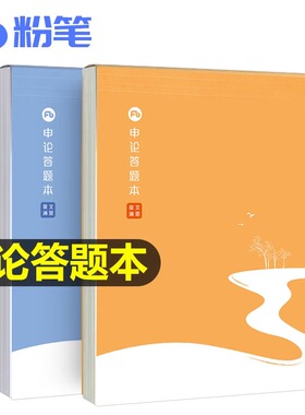 粉笔公考2027年申论答题本格子字帖卡专用练字批改稿纸27标准正楷作文真题练习方格纸笔记规范词行楷26省考国考公务员临摹本子2026