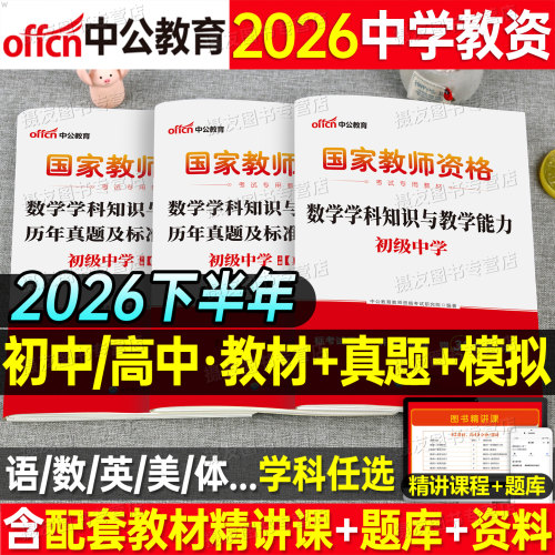 中公2026下半年初中高中教资考试书籍科目科三教材历年真题试卷26年数学语文英语美术体育音乐政治物理信息技术中学教师资格证资料