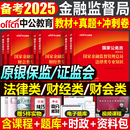 中公2025年国家金融监督管理局银保监教材真题库试卷25国考公务员考试银保监会笔试刷题中公教育财经岗财会类法律专业知识网课2024