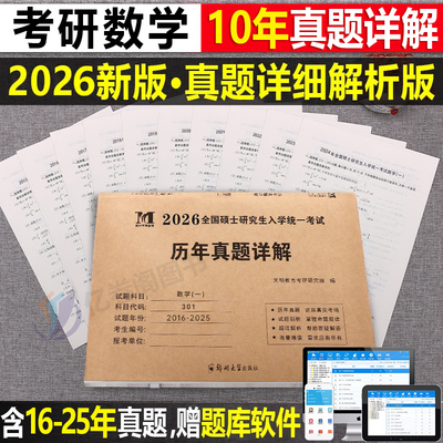 2026年考研数学历年真题库真刷试卷数一高数三高等二模拟卷英语1政治英2管理类联考综合能力26中医西医综合311教育学法硕管综2025